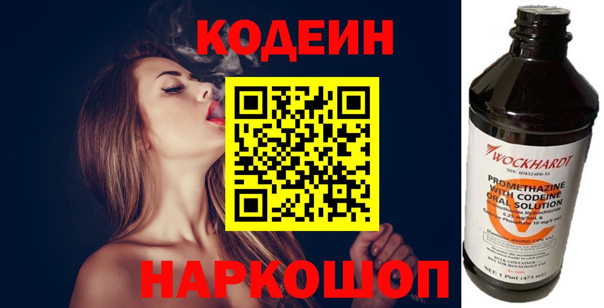 Кодеин напиток Lean (лин)  Вход с VPN  Белогорск  Codein Purple Drank 